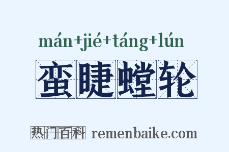 蛮睫螳轮是什么意思的图片